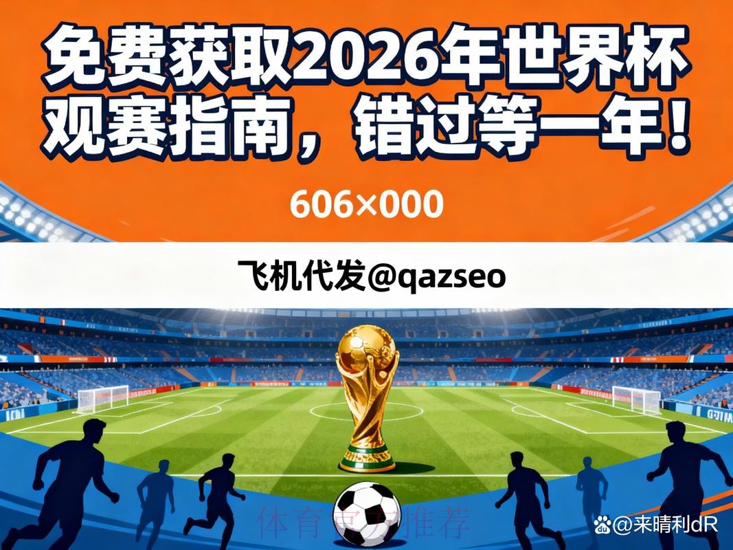 2026年世界杯在线直播全攻略与实用技巧 2026年世界杯在线直播全攻略与实用技巧